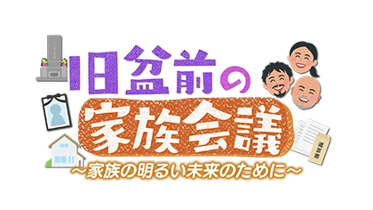 旧盆前の家族会議のサムネイル画像