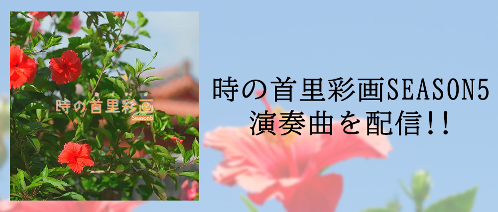 時の首里彩画SEASON5バナー