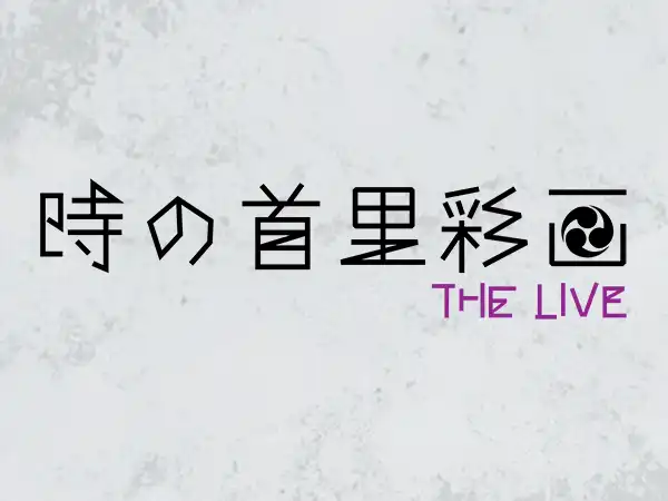 時の首里彩画 THE LIVE