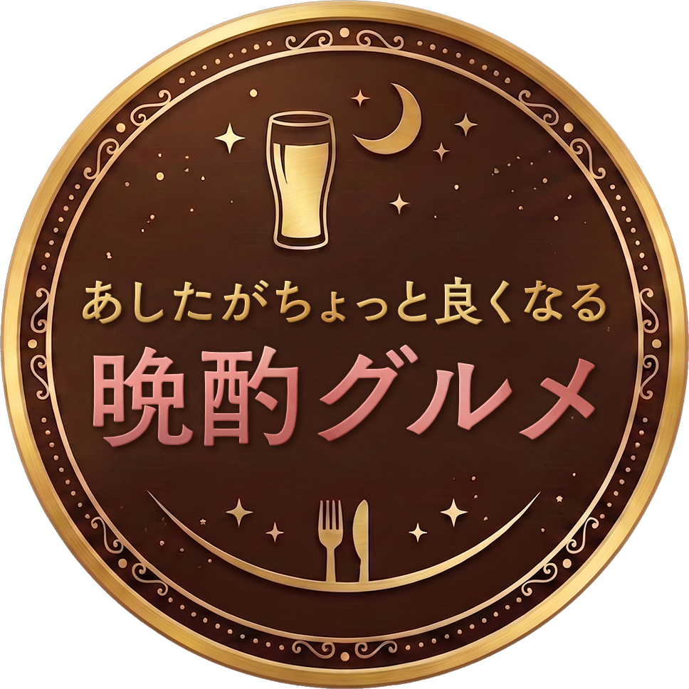 あしたがちょっと良くなる 晩酌グルメのサムネイル画像