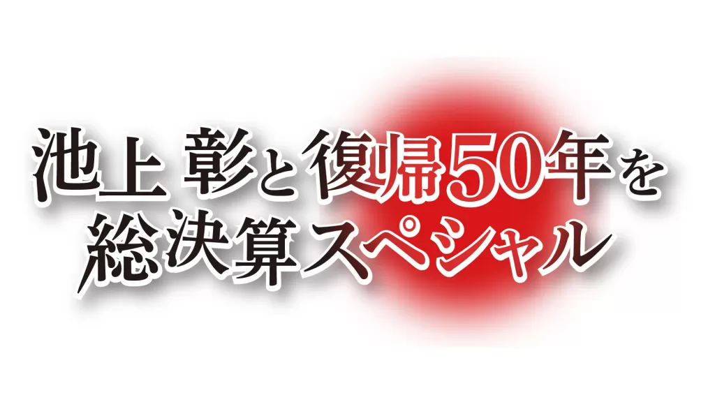 報道特別番組「池上彰と復帰50年を総決算スペシャル」