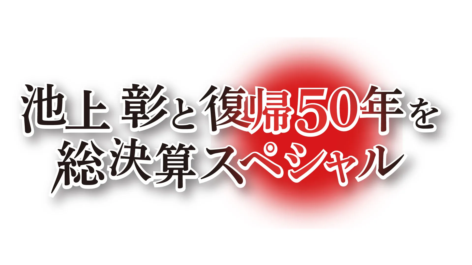 報道特別番組「池上彰と復帰50年を総決算スペシャル」のサムネイル画像