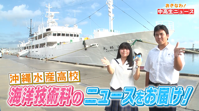 沖縄水産高校①