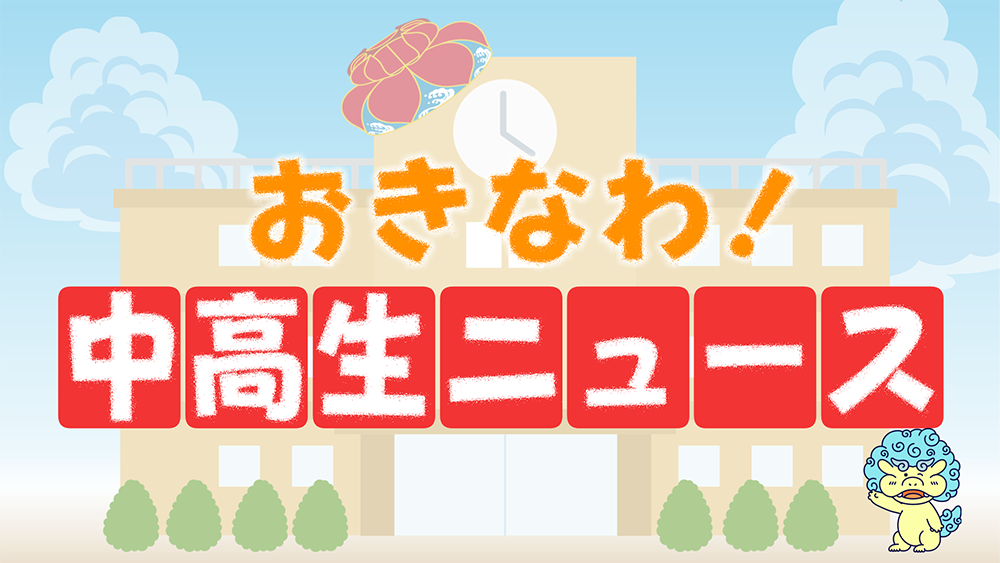 「おきなわ中高生ニュース」募集中！