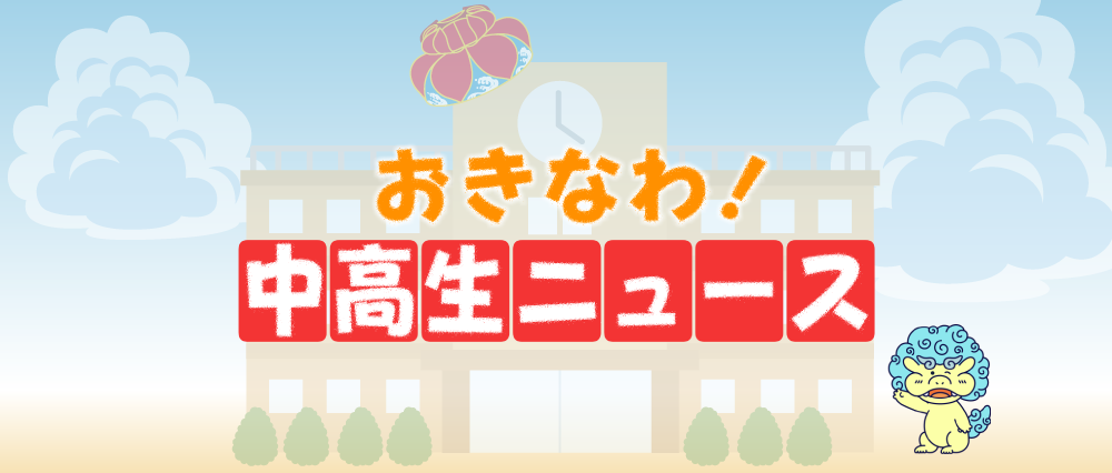 「おきなわ中高生ニュース」募集中！