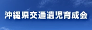 交通遺児育成会の活動