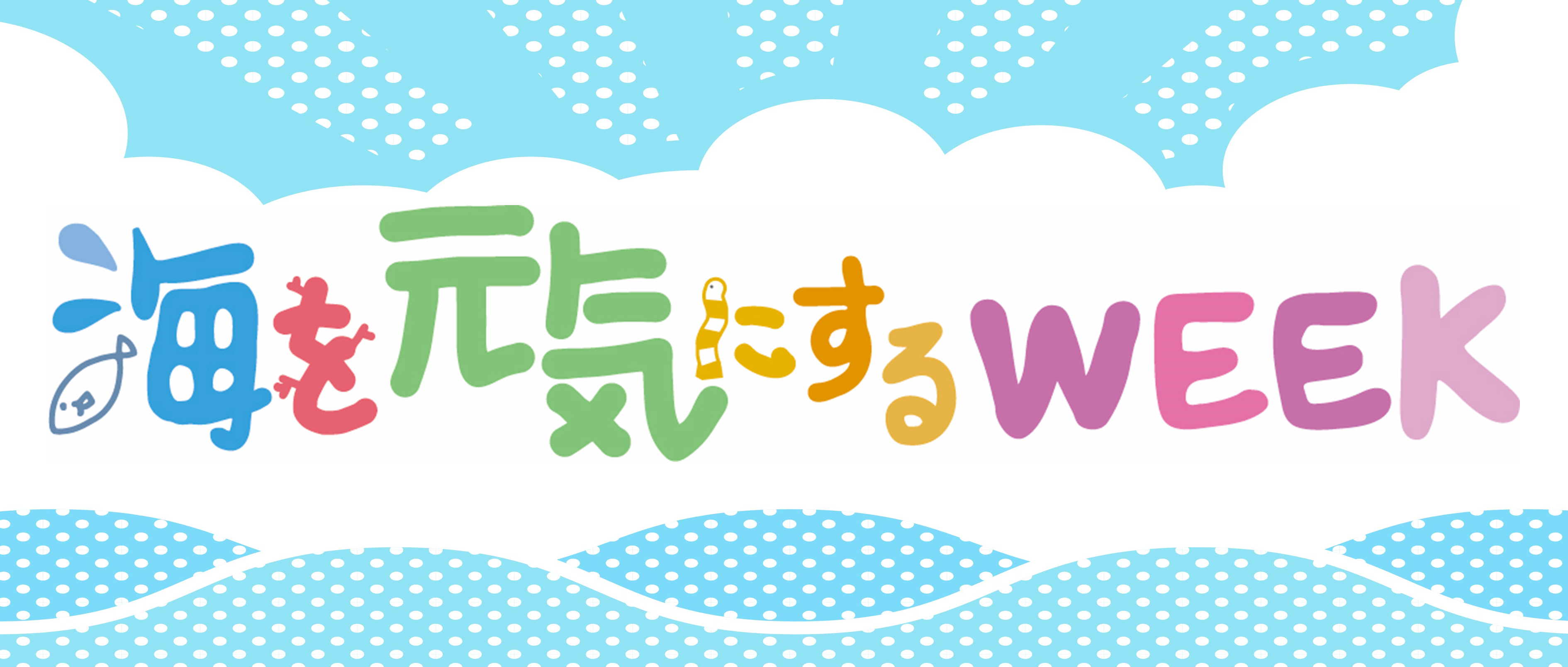 2025海を元気にするWEEK