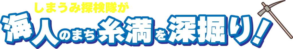 しまうみ探検隊が海人のまち糸満を深掘り！