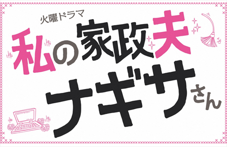 火曜ドラマ「私の家政夫ナギサさん」