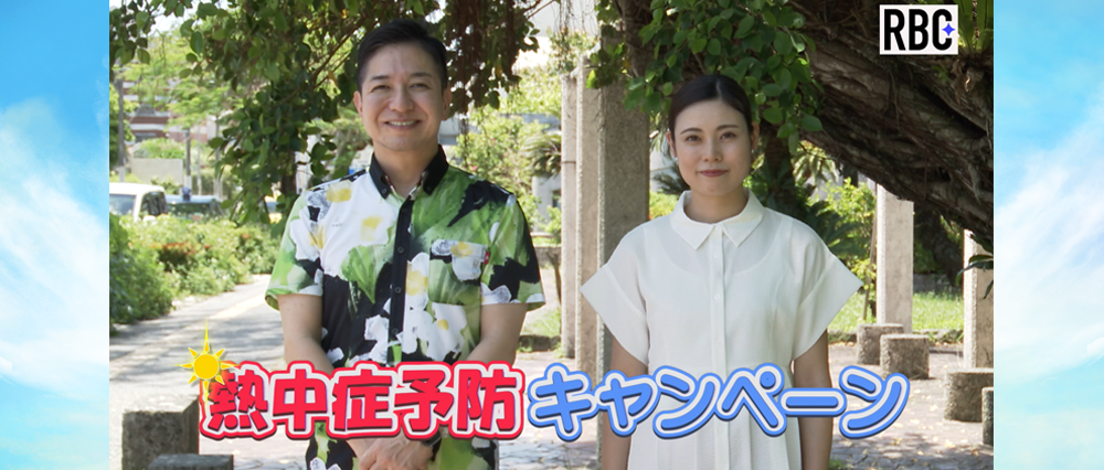 RBC熱中症予防キャンペーン