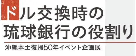 沖縄本土復帰50年企画「ドル交換時の琉球銀行の役割り」