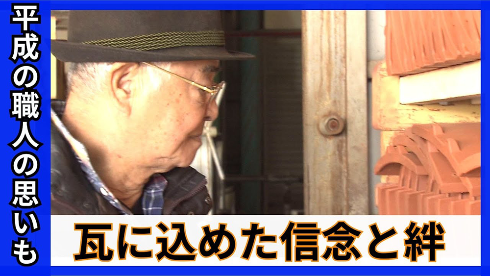 受け継がれる瓦職人の思い