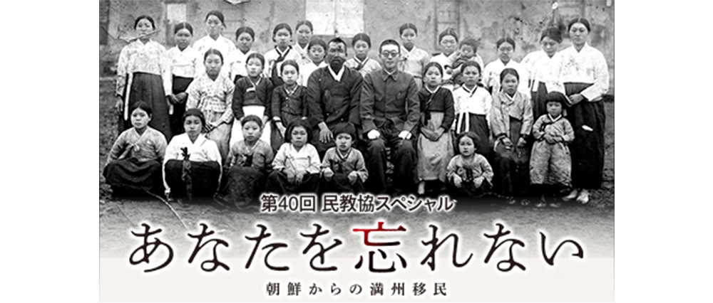 第40回民教協スペシャル