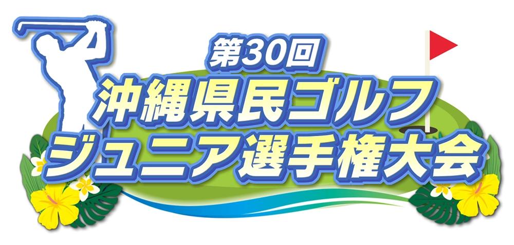 第30回 沖縄県民ゴルフジュニア選手権大会のサムネイル画像