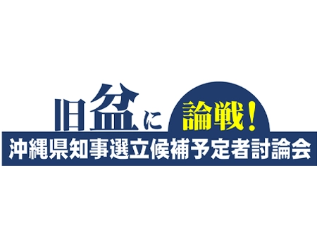 旧盆に論戦！沖縄県知事選立候補予定者討論会のサムネイル画像