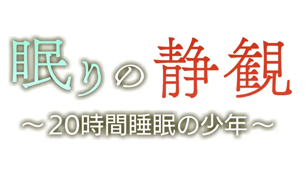 眠りの静観 ～20時間睡眠の少年～のサムネイル画像