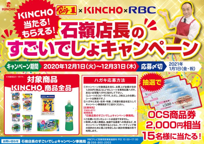 ビッグワン×キンチョー 石嶺店長のすごいでしょキャンペーン