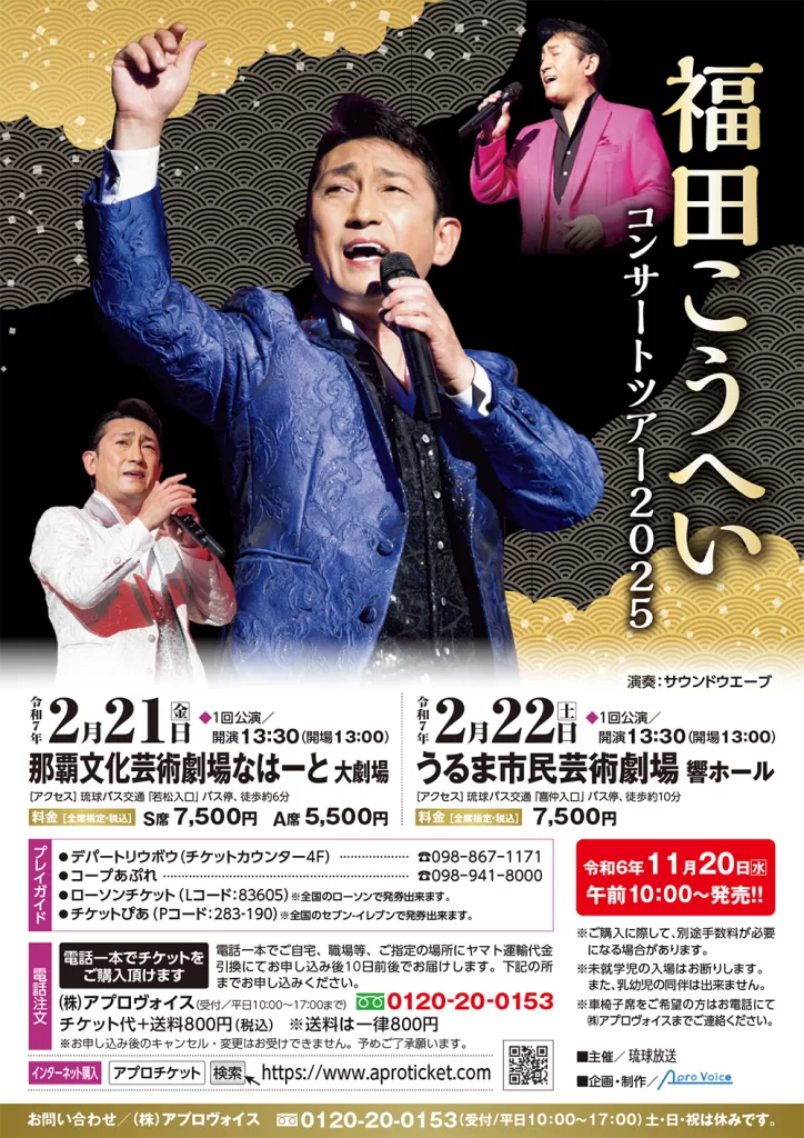 福田こうへいコンサートツアー2025 ｜ RBC 琉球放送