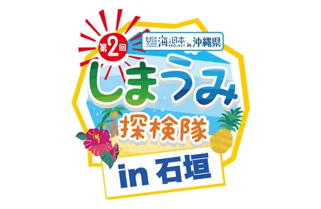 【海と日本プロジェクト　第2回しまうみ探検隊in石...