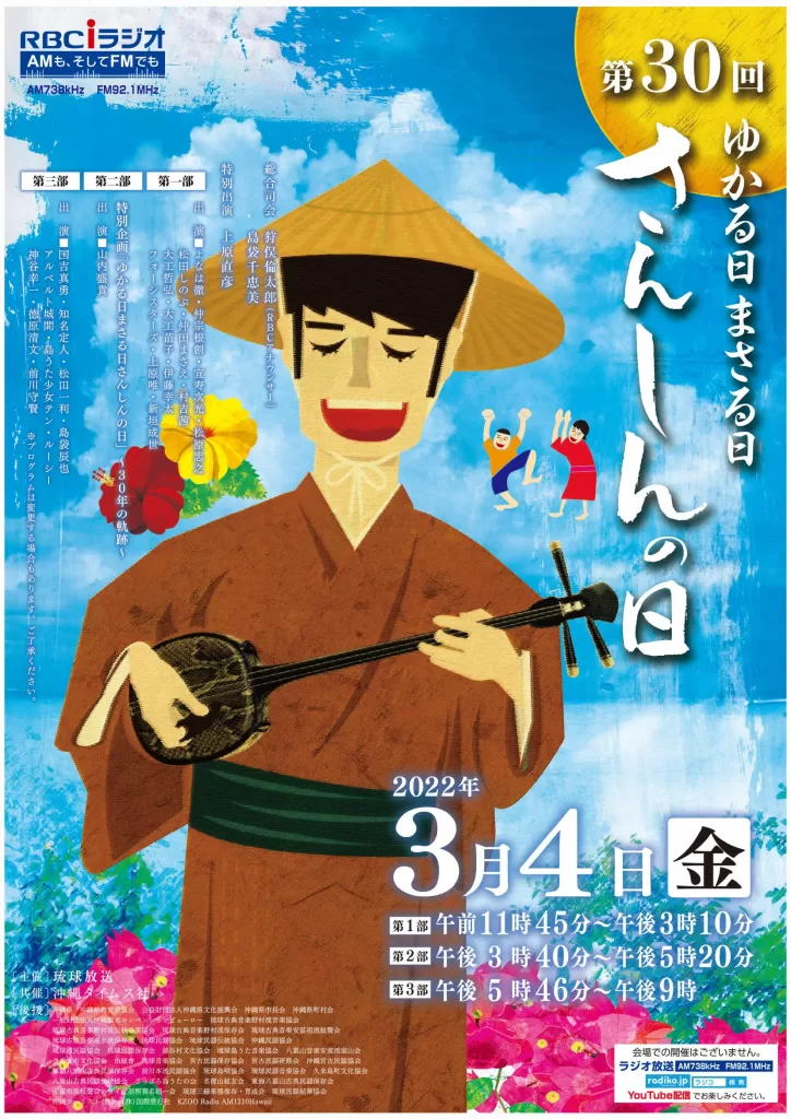 「第30回ゆかる日まさる日さんしんの日」ポスター
