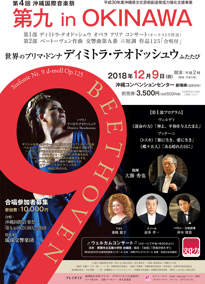 第4回 沖縄国際音楽祭 第九 in OKINAWA