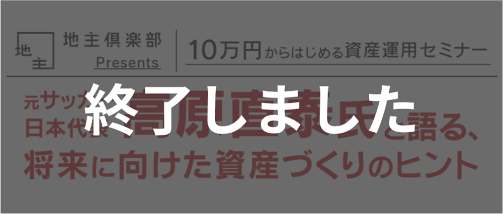 10万円からはじめる資産運用セミナー<br>～元サッ...