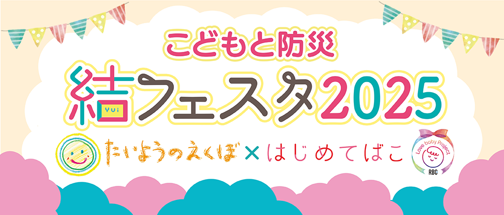 たいようのえくぼ×はじめてばこ<br>結フェスタ