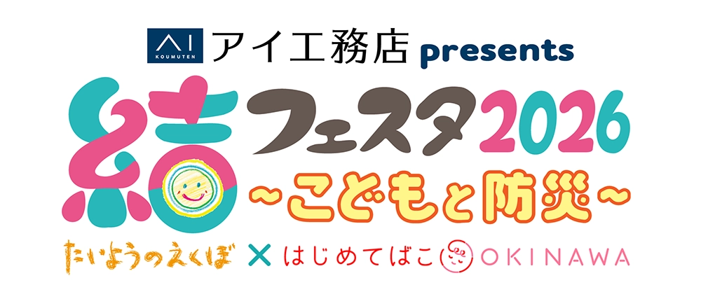 結フェスタ2026～こどもと防災～