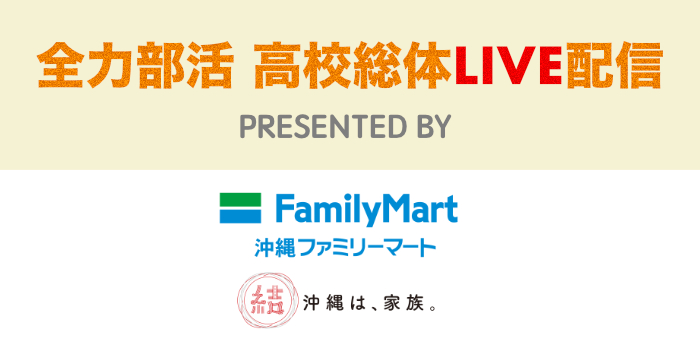 全力部活高校総体LIVE配信 PRESENTED BY 沖縄ファミリーマート