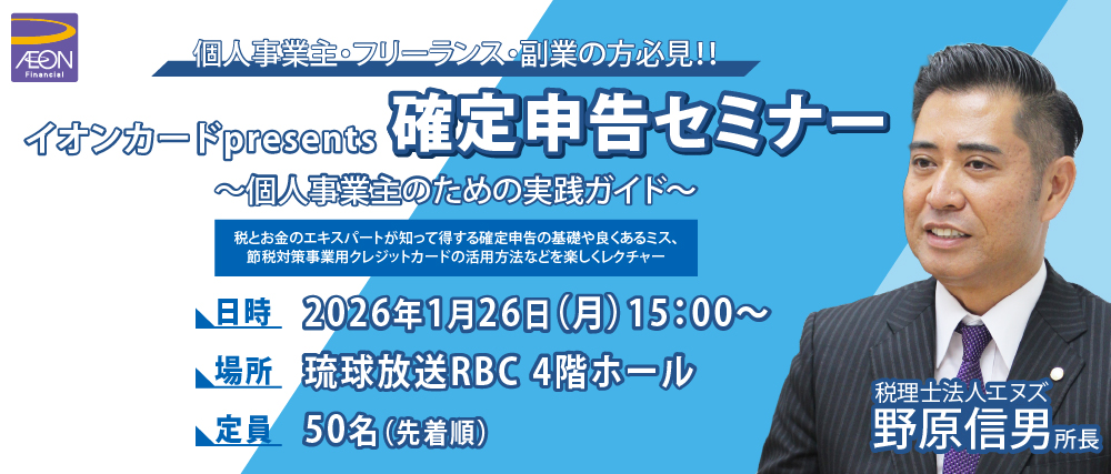 イオンカードプレゼンツ確定申告セミナー
