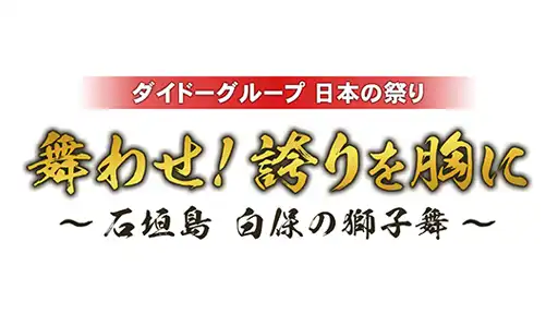 舞わせ！誇りを胸に 〜石垣島 白保の獅子舞〜のサムネイル画像