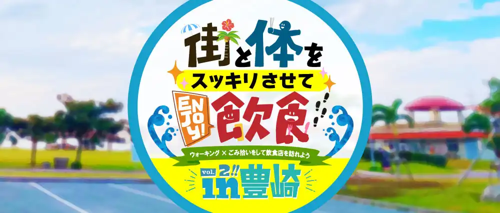 街と体をスッキリさせてEnjoy!飲食 in 豊崎