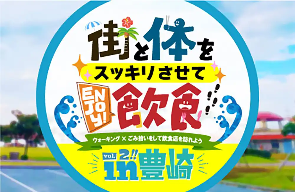 街と体をスッキリさせてEnjoy!飲食 in 豊崎
