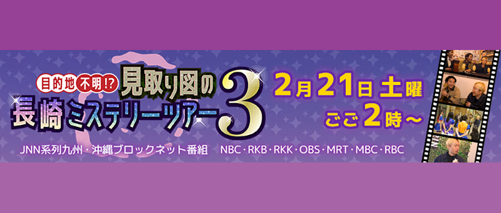 目的地不明！？見取り図の長崎ミステリーツアー3