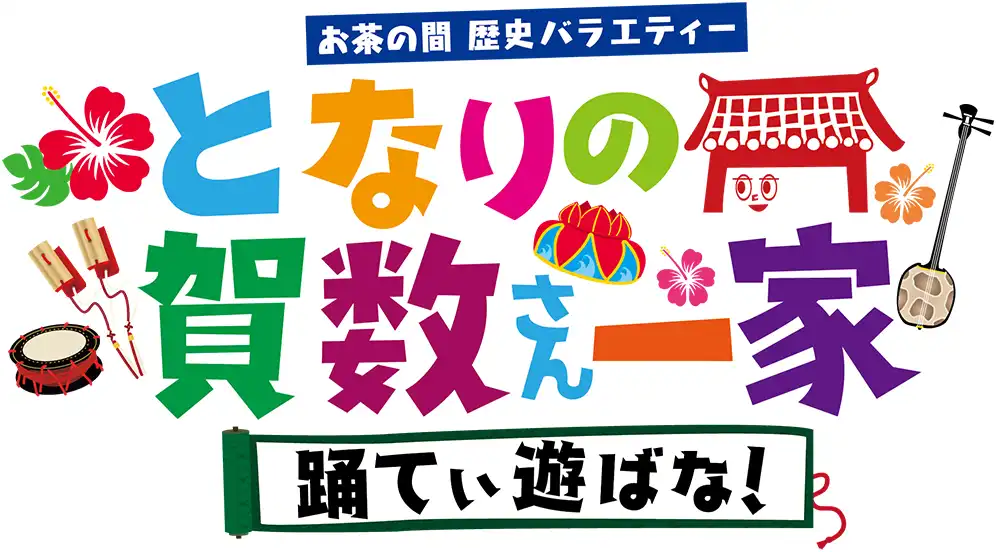 となりの賀数さん一家