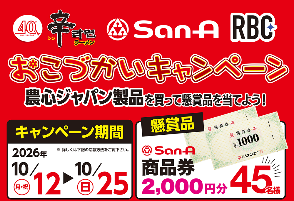 サンエー×RBC×農心ジャパン　おこづかいキャンペーン