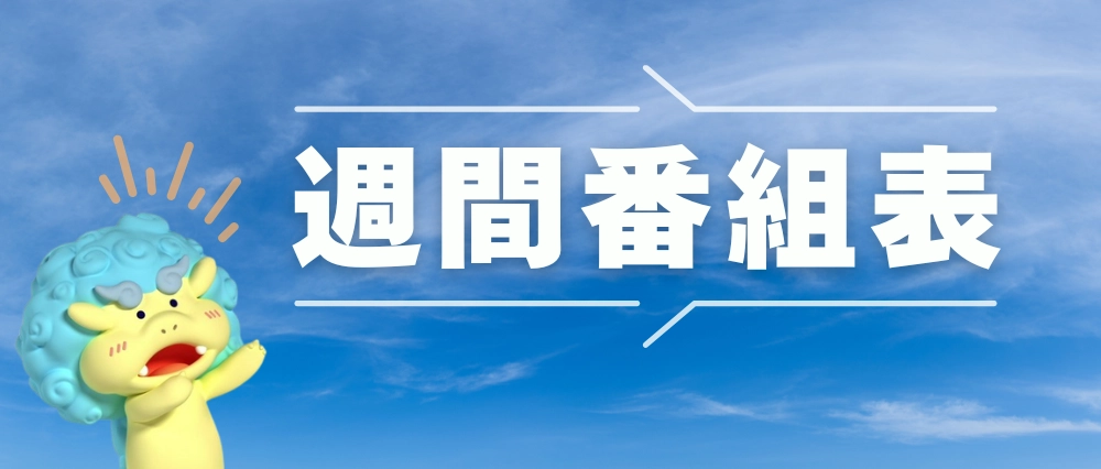 週間番組表