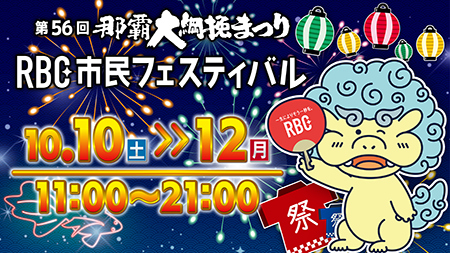 第56回 那覇大綱挽まつり　RBC市民フェスティバル
