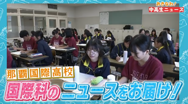 那覇国際高校①