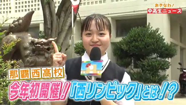 那覇西高校③