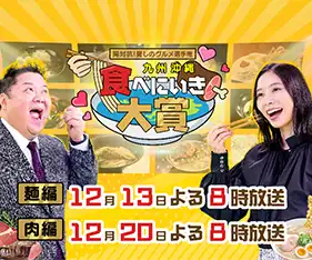 九州沖縄食べにいき大賞