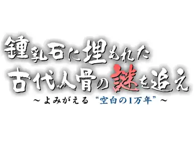 「沖縄に眠る古代人骨の謎」