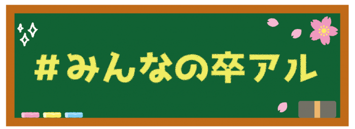 みんなの卒アル