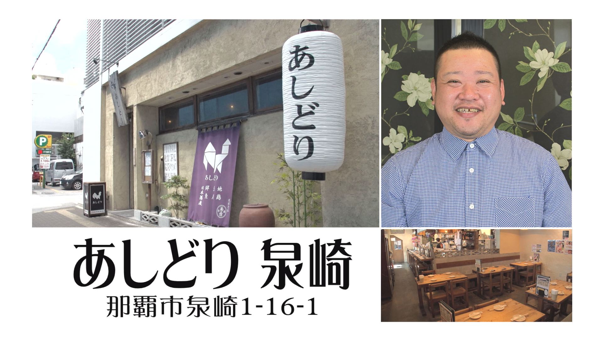 那覇市泉崎「あしどり 泉崎」