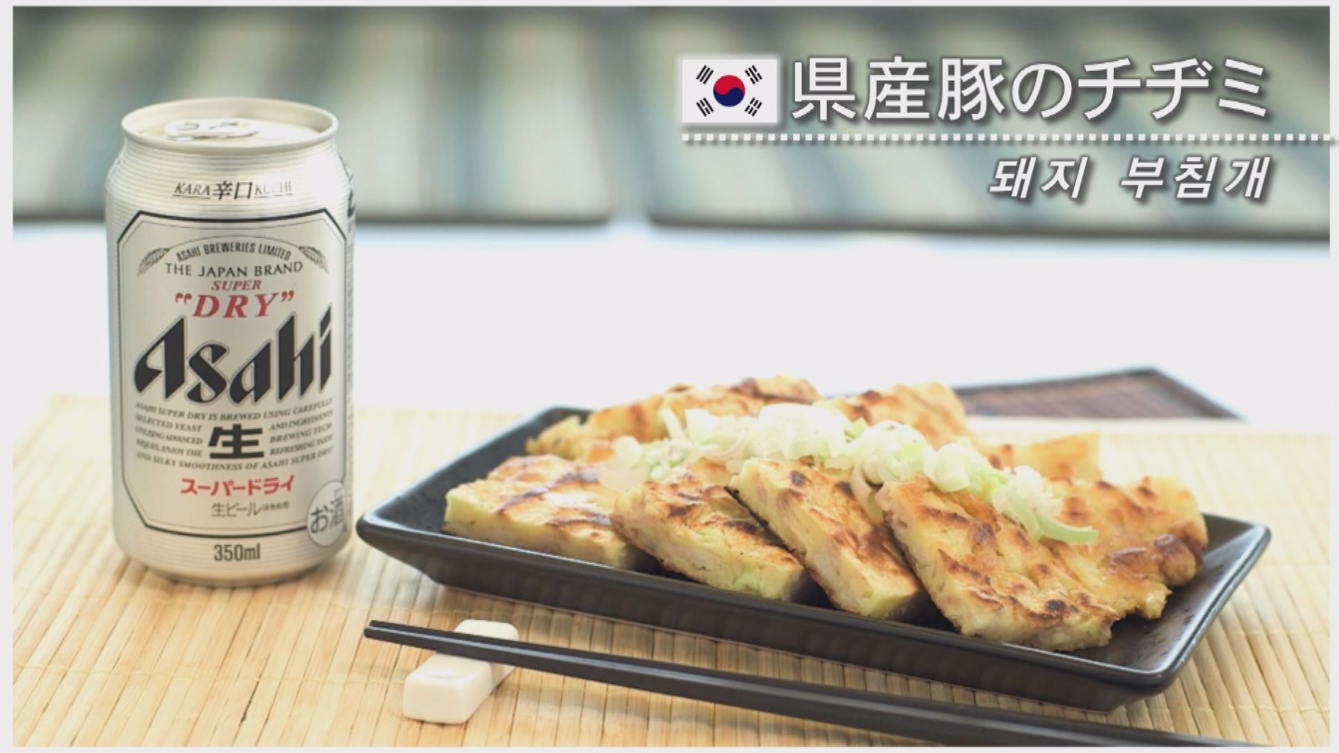 県産豚のチヂミ