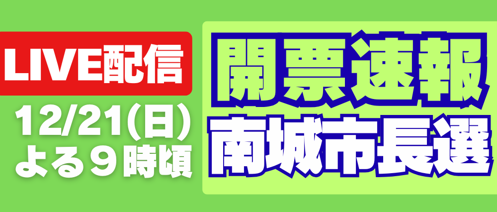 南城市長選_告知誘導