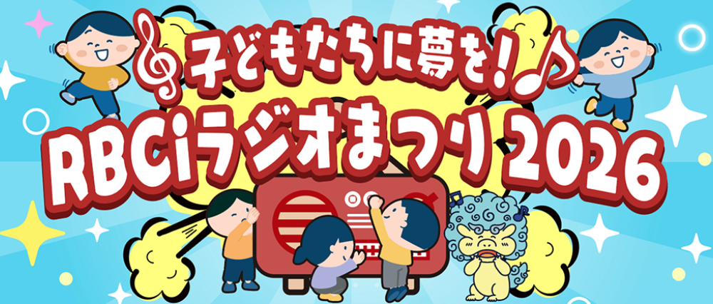 RBCラジオまつり2026