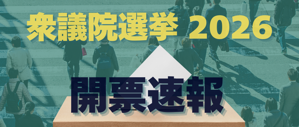 衆議院選挙 2026 開票速報