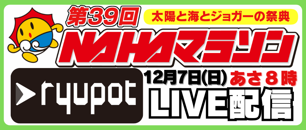 NAHAマラソン配信