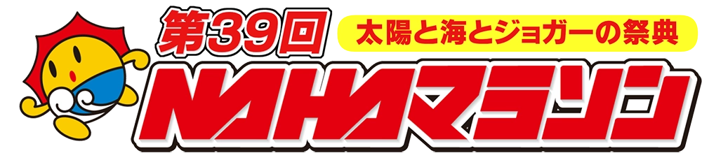 第39回 ＮＡＨＡマラソン<br>太陽と海とジョガーの...